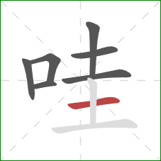 哇的笔顺第7画:横 哇的笔顺第7画:横