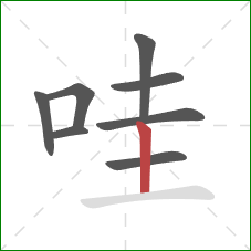 哇的笔顺第8画:竖 哇的笔顺第8画:竖