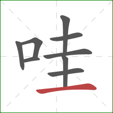 哇的笔顺第9画:横 哇的笔顺第9画:横