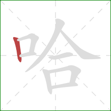 哈的笔顺第1画：竖