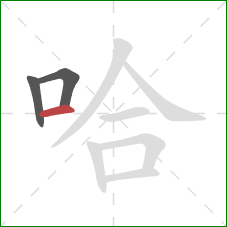 哈的笔顺第3画：横