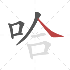 哈的笔顺第5画：捺