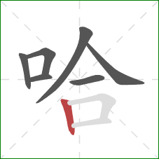 哈的笔顺第7画：竖