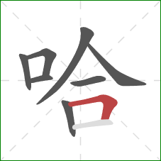 哈的笔顺第8画：横折