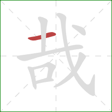 哉的笔顺第1画:横 哉的笔顺第1画:横