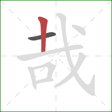 哉的笔顺第2画:竖 哉的笔顺第2画:竖