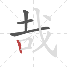 哉的笔顺第4画:竖 哉的笔顺第4画:竖