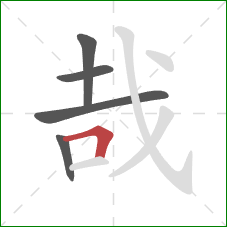 哉的笔顺第5画:横折 哉的笔顺第5画:横折