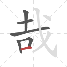 哉的笔顺第6画:横 哉的笔顺第6画:横