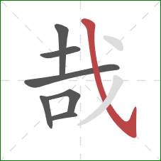 哉的笔顺第7画:斜钩 哉的笔顺第7画:斜钩