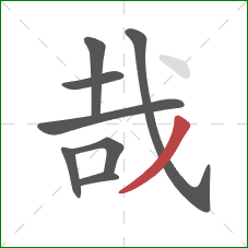 哉的笔顺第8画:撇 哉的笔顺第8画:撇