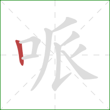 哌的笔顺第1画：竖