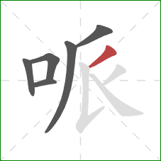 哌的笔顺第6画：撇