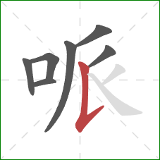 哌的笔顺第7画：竖提