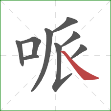 哌的笔顺第9画：捺