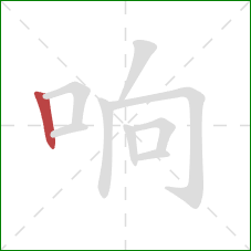 响的笔顺第1画:竖 响的笔顺第1画:竖