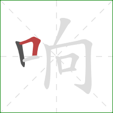 响的笔顺第2画:横折 响的笔顺第2画:横折