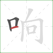 响的笔顺第3画:横 响的笔顺第3画:横