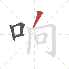 响的笔顺第4画:撇 响的笔顺第4画:撇