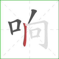 响的笔顺第5画:竖 响的笔顺第5画:竖