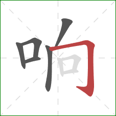 响的笔顺第6画:横折钩 响的笔顺第6画:横折钩