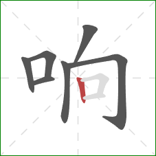 响的笔顺第7画:竖 响的笔顺第7画:竖