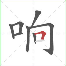 响的笔顺第8画:横折 响的笔顺第8画:横折