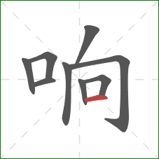 响的笔顺第9画:横 响的笔顺第9画:横