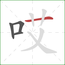 哎的笔顺第4画：横