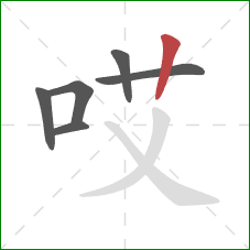 哎的笔顺第6画：竖