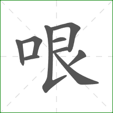 哏的部首 哏的部首