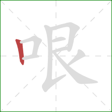 哏的笔顺第1画:竖 哏的笔顺第1画:竖
