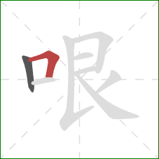 哏的笔顺第2画:横折 哏的笔顺第2画:横折