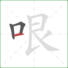 哏的笔顺第3画:横 哏的笔顺第3画:横