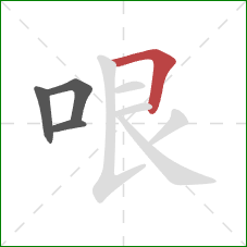 哏的笔顺第4画:横折 哏的笔顺第4画:横折