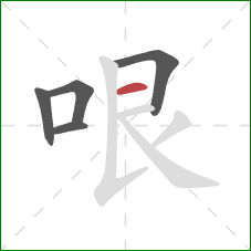 哏的笔顺第5画:横 哏的笔顺第5画:横