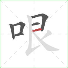 哏的笔顺第6画:横 哏的笔顺第6画:横