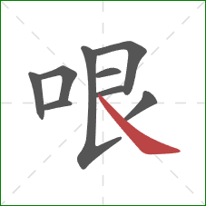 哏的笔顺第9画:捺 哏的笔顺第9画:捺