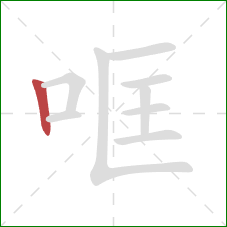哐的笔顺第1画：竖