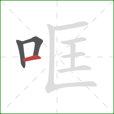 哐的笔顺第3画：横