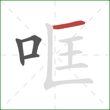 哐的笔顺第4画：横