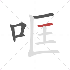 哐的笔顺第5画：横