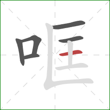 哐的笔顺第6画：横