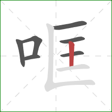 哐的笔顺第7画：竖