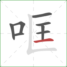 哐的笔顺第8画：横