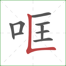 哐的笔顺第9画：竖折