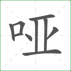 哑的部首