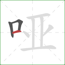 哑的笔顺第3画：横