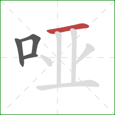 哑的笔顺第4画：横