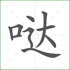 哒的部首 哒的部首